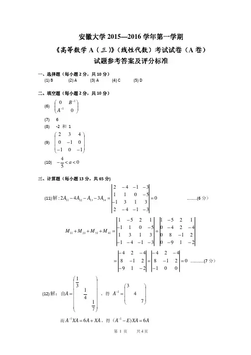 安徽大学15-16(1)线性代数A(三)A卷答案