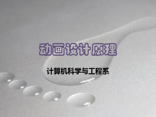 动画设计原理ppt课件
