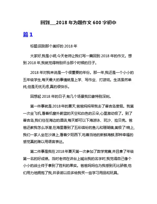 回到___2018年为题作文600字初中