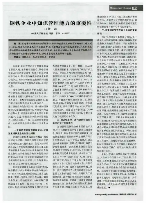 钢铁企业中知识管理能力的重要性