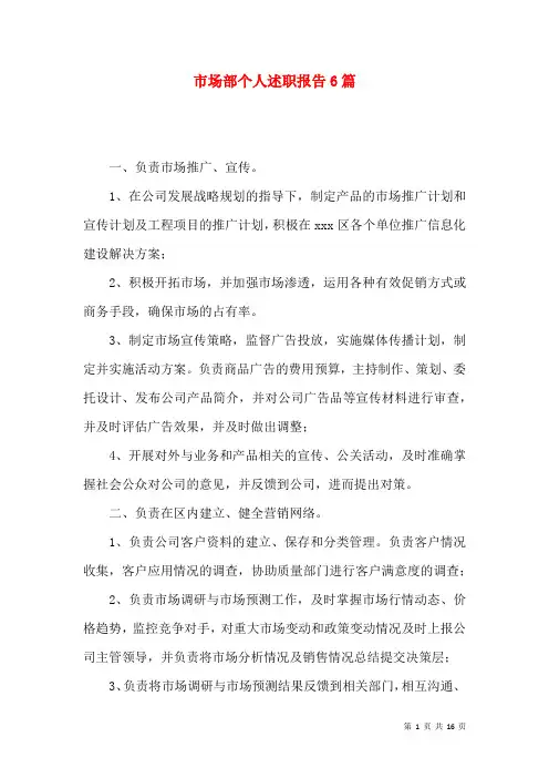 市场部个人述职报告6篇