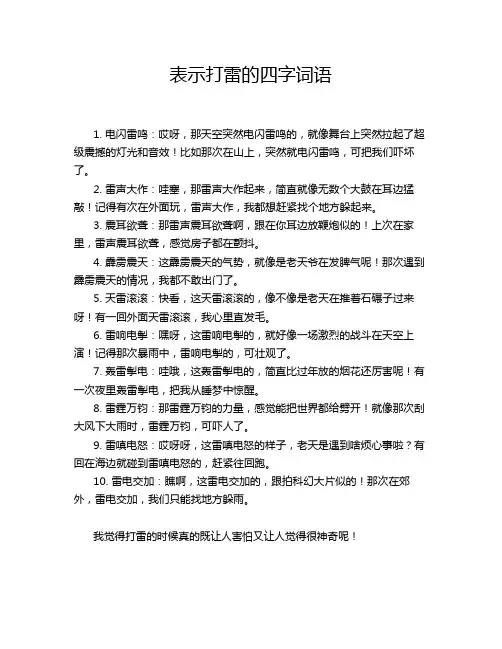 表示打雷的四字词语