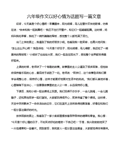 六年级作文以好心情为话题写一篇文章