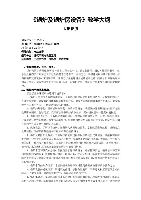 《锅炉及锅炉房设备》教学大纲
