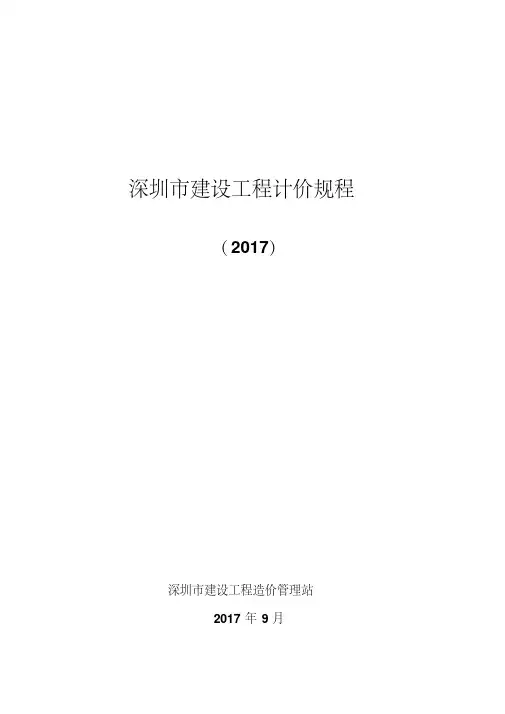 深圳市建设工程计价规程(2017)