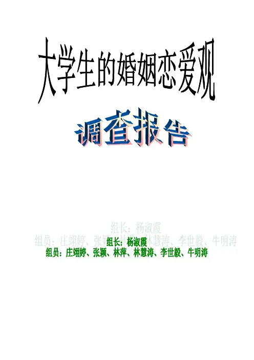 大学生的婚姻恋爱观