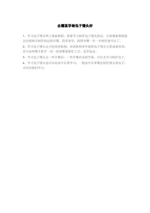 去哪里学做包子馒头好