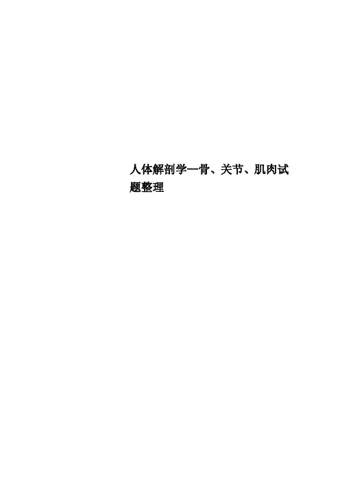 人体解剖学骨、关节、肌肉试题整理