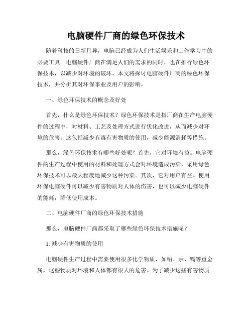电脑硬件厂商的绿色环保技术