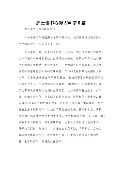 护士读书心得500字5篇