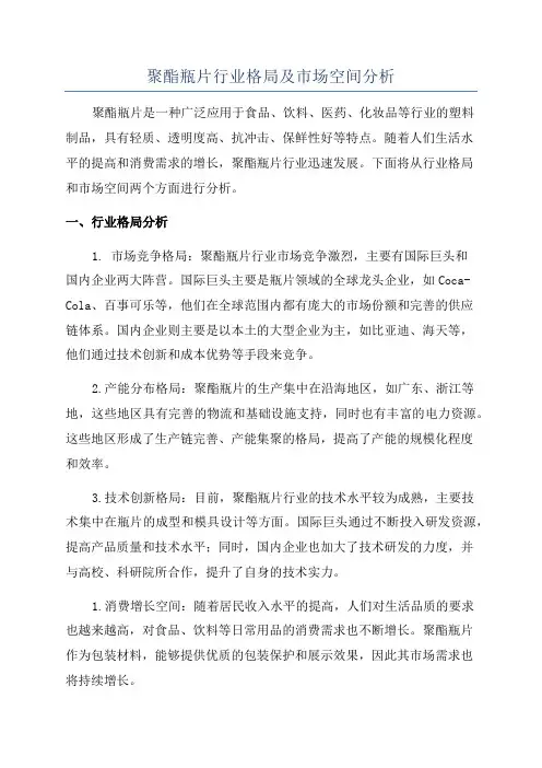 聚酯瓶片行业格局及市场空间分析
