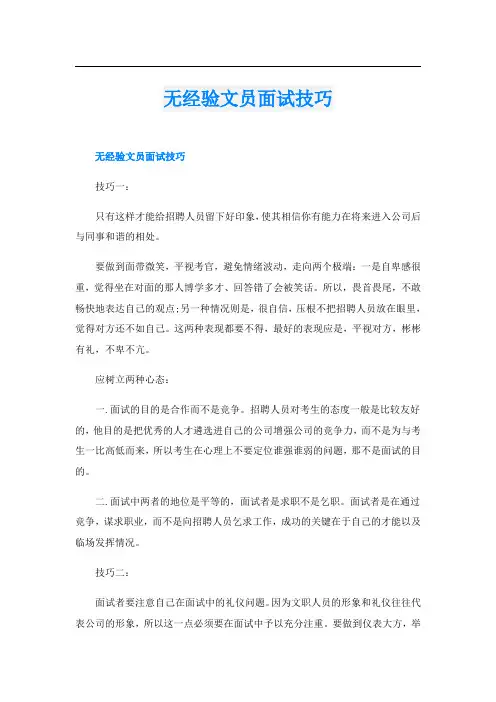 无经验文员面试技巧
