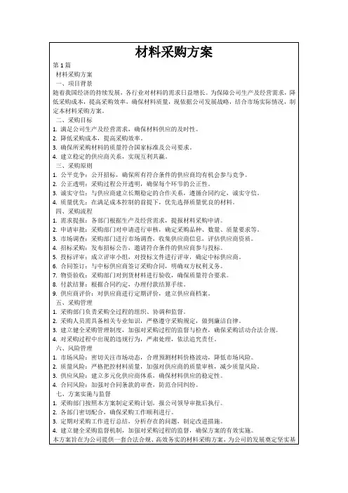 材料采购方案