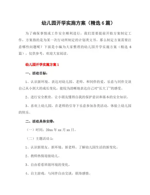 幼儿园开学实施方案(6篇)