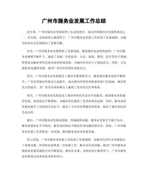 广州市服务业发展工作总结