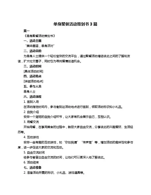 单身聚餐活动策划书3篇