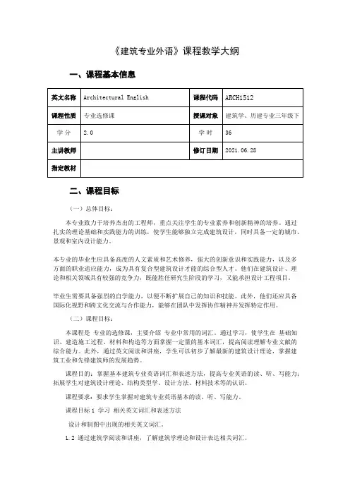 建筑专业外语课程教学大纲