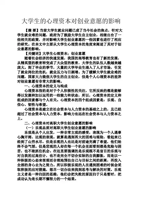 人生感悟之大学生的心理资本对创业意愿的影响
