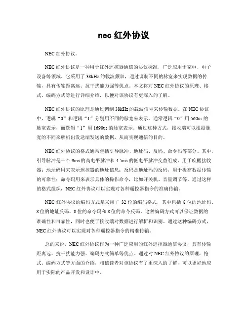 nec红外协议