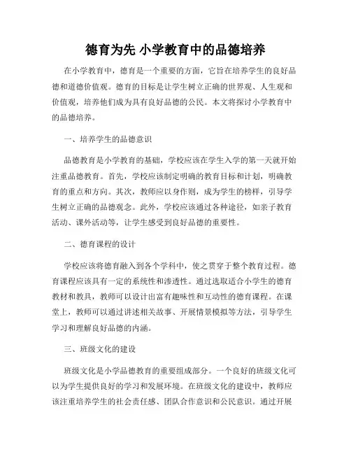 德育为先 小学教育中的品德培养