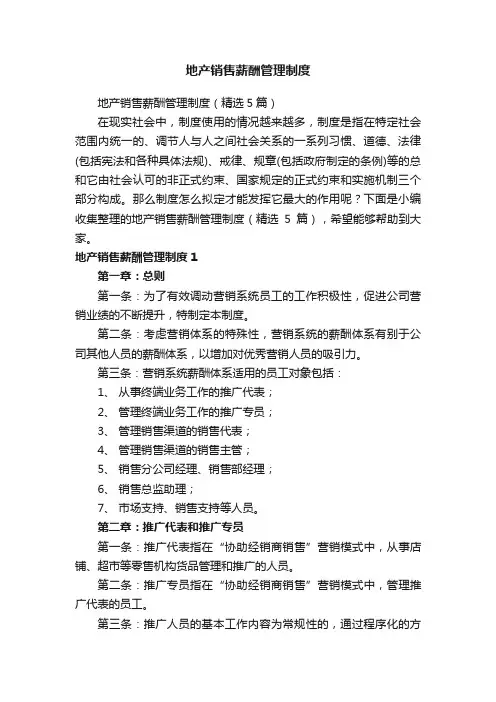 地产销售薪酬管理制度