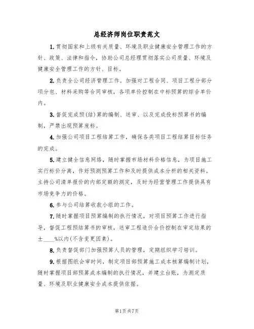 总经济师岗位职责范文(3篇)