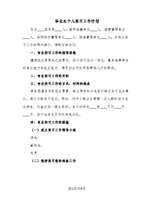 毕业生个人实习工作计划(三篇)
