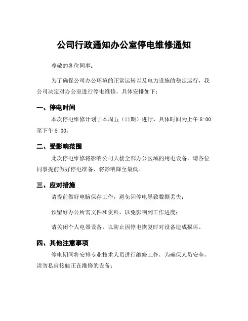 公司行政通知办公室停电维修通知
