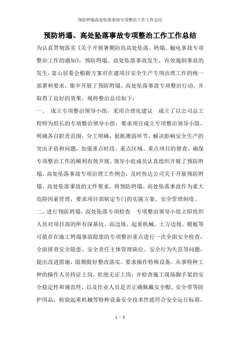 预防坍塌高处坠落事故专项整治工作工作总结