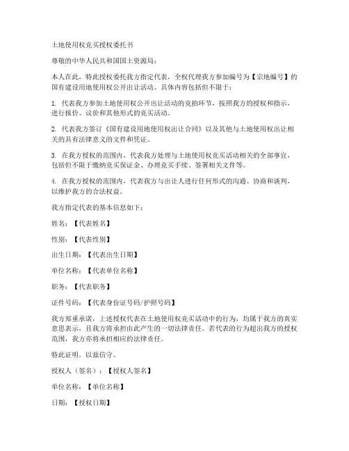 土地使用权竞买授权委托书