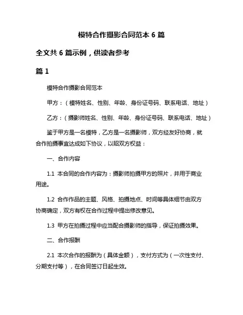 模特合作摄影合同范本6篇