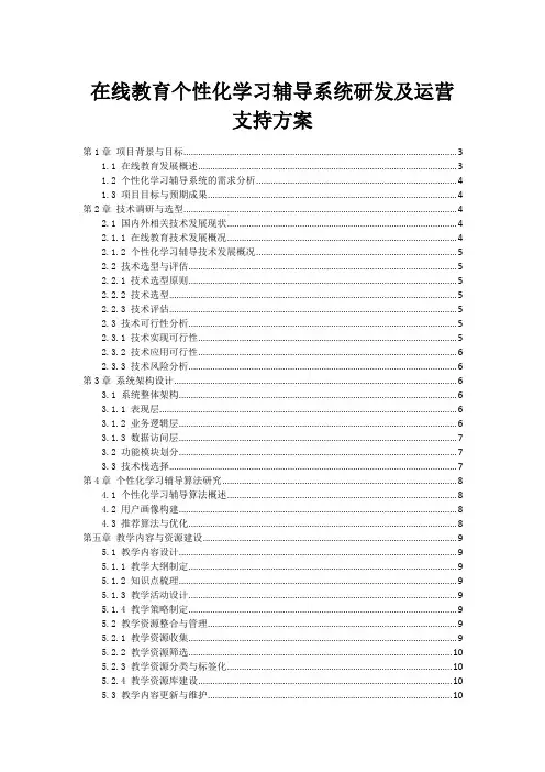 在线教育个性化学习辅导系统研发及运营支持方案