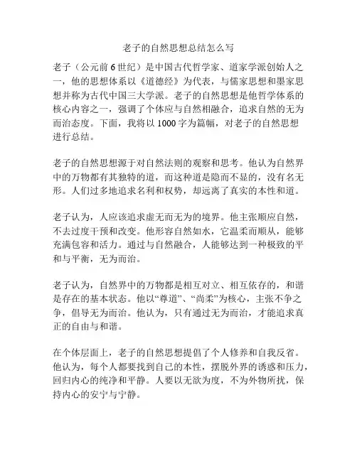 老子的自然思想总结怎么写