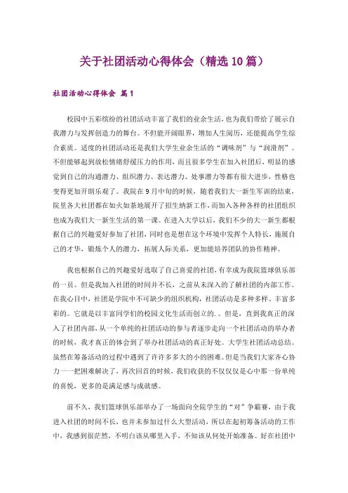 关于社团活动心得体会(精选10篇)