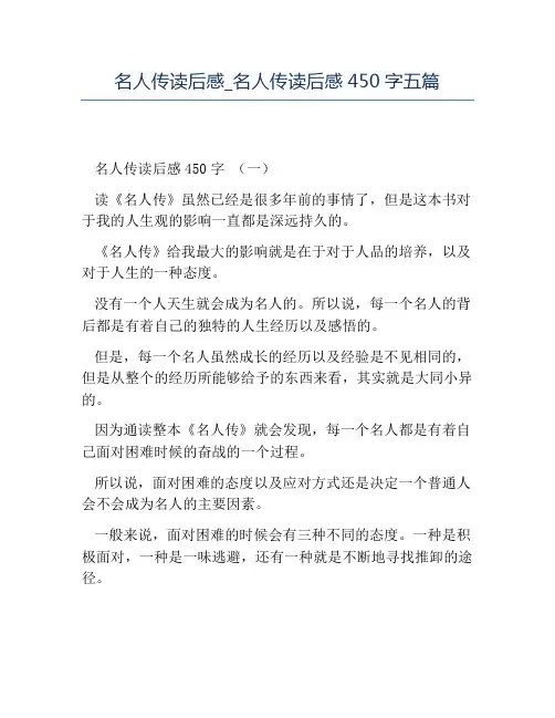 精品-名人传读后感名人传读后感450字五篇