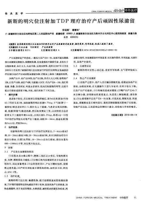 新斯的明穴位注射加TDP理疗治疗产后顽固性尿潴留