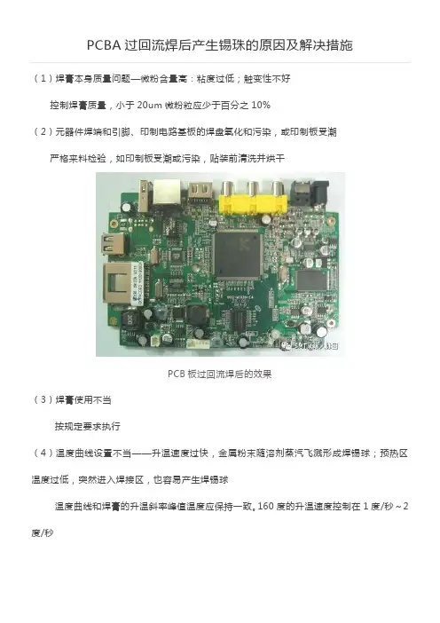 PCBA过回流焊后产生锡珠的原因及解决措施