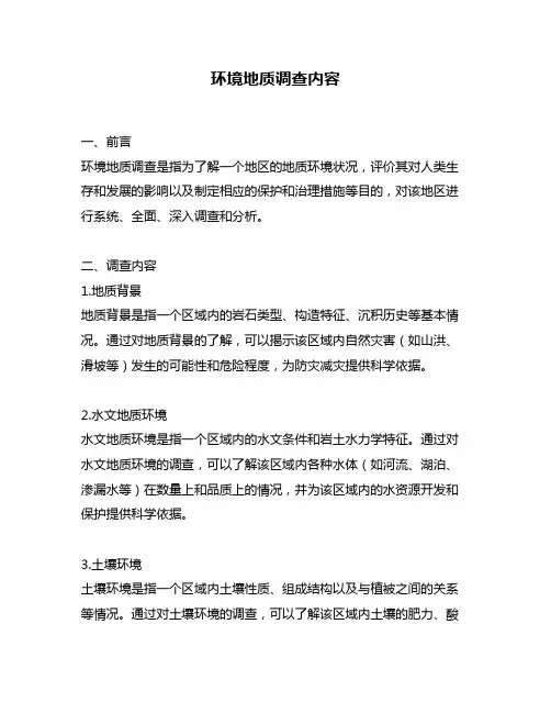 环境地质调查内容