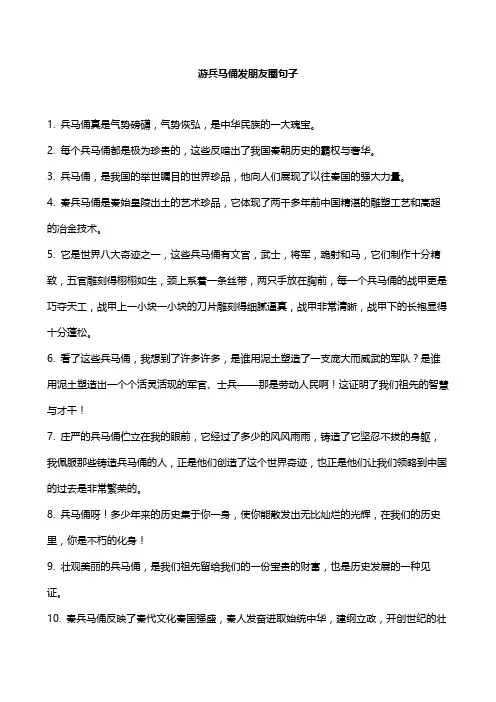 游兵马俑发朋友圈句子