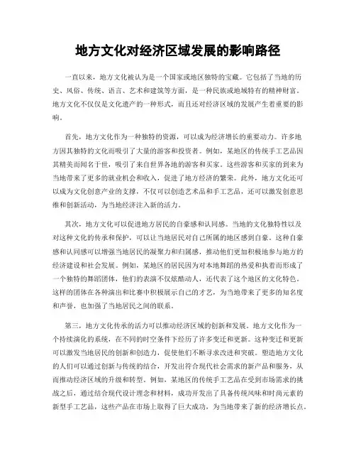 地方文化对经济区域发展的影响路径