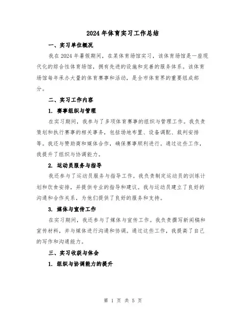 2024年体育实习工作总结（2篇）