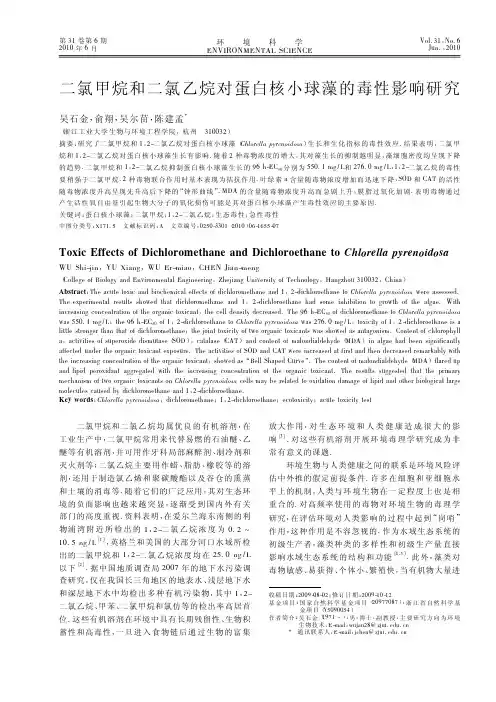二氯甲烷和二氯乙烷对蛋白核小球藻的毒性影响研究
