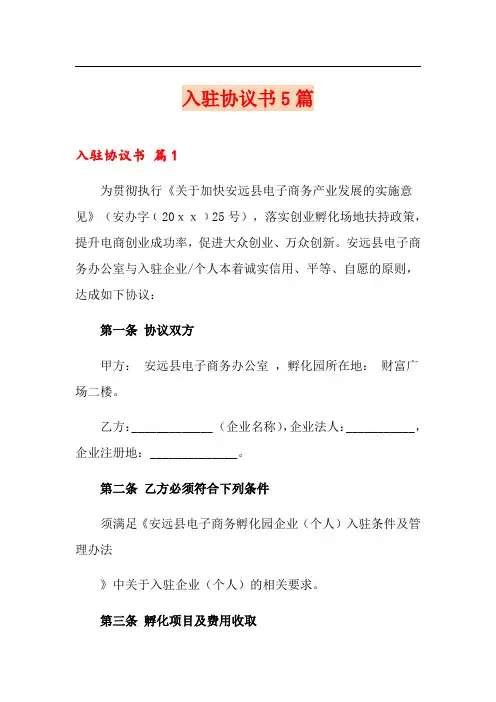 入驻协议书5篇