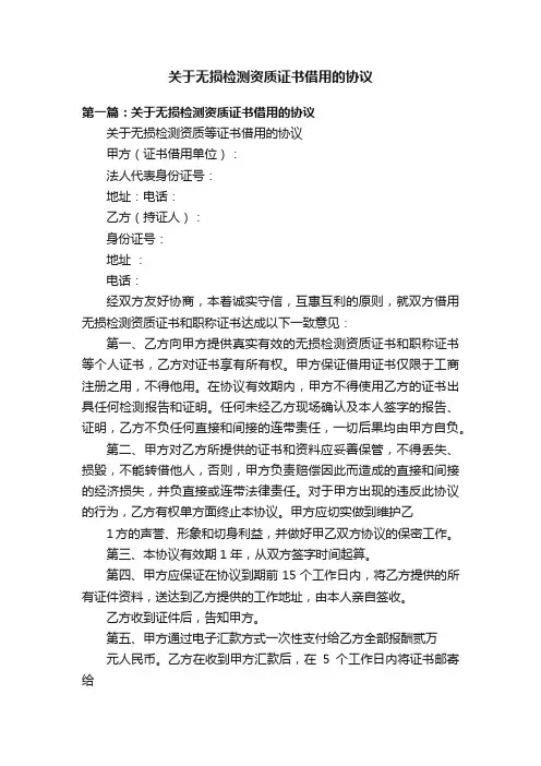 关于无损检测资质证书借用的协议