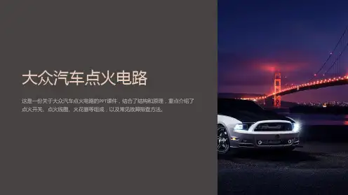 《大众汽车点火电路》课件