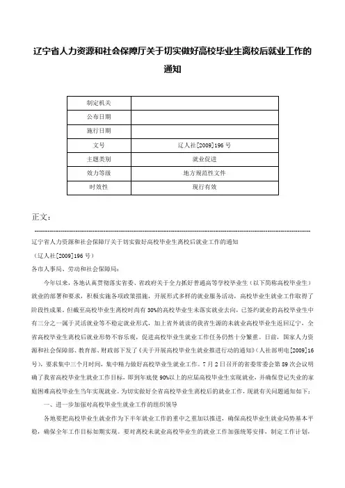 辽宁省人力资源和社会保障厅关于切实做好高校毕业生离校后就业工作的通知-辽人社[2009]196号