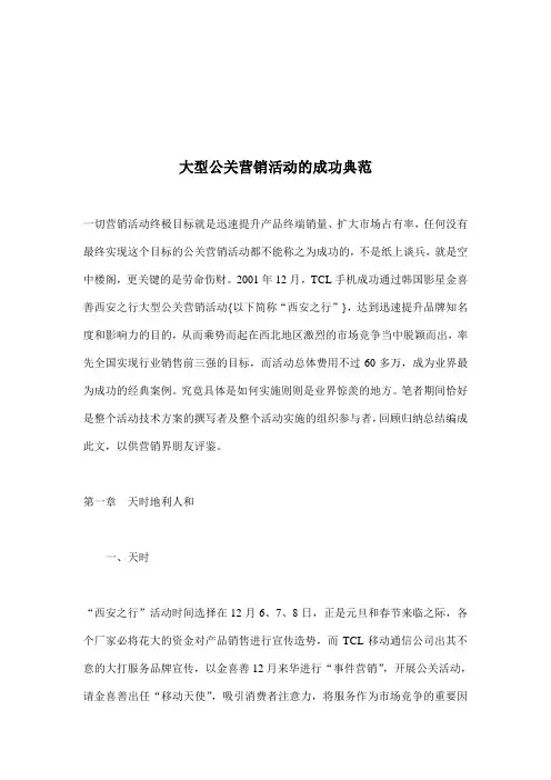 大型公关营销活动的成功案例分析