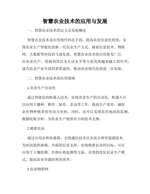 智慧农业技术的应用与发展