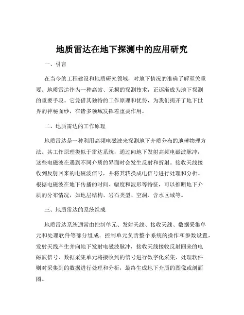 地质雷达在地下探测中的应用研究