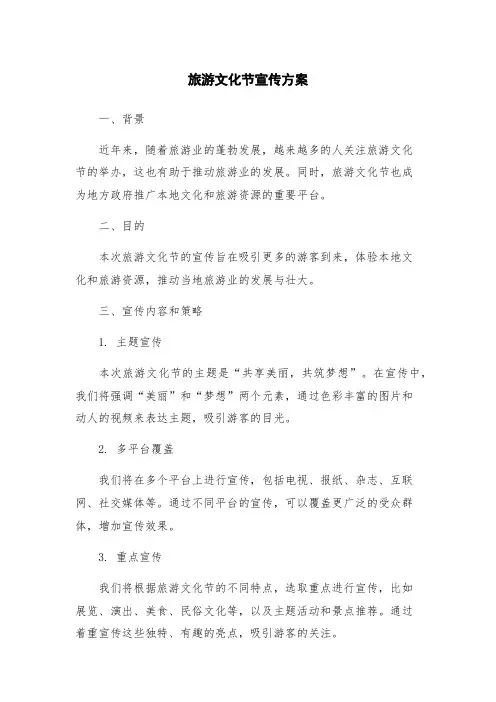 旅游文化节宣传方案
